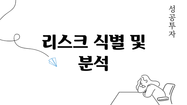 리스크 식별 및 분석