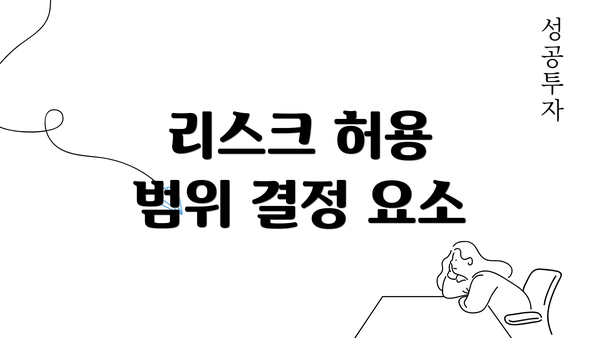 리스크 허용 범위 결정 요소