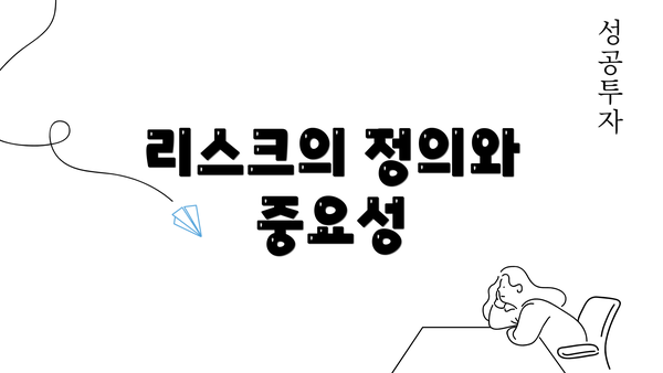 리스크의 정의와 중요성