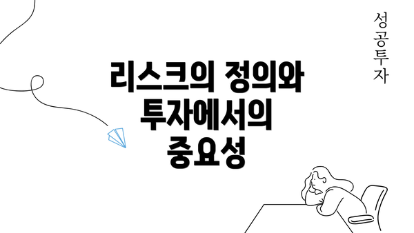 리스크의 정의와 투자에서의 중요성