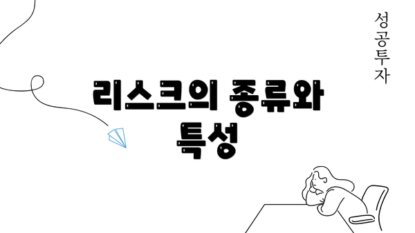 리스크의 종류와 특성