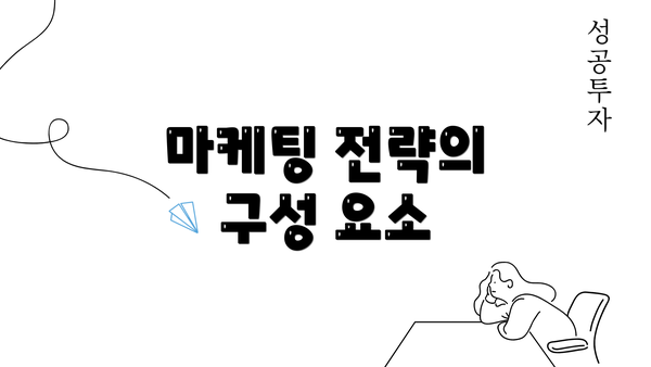 마케팅 전략의 구성 요소