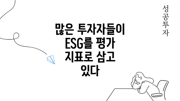 많은 투자자들이 ESG를 평가 지표로 삼고 있다