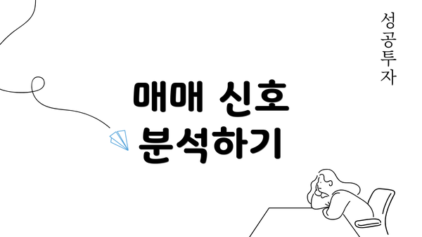 매매 신호 분석하기