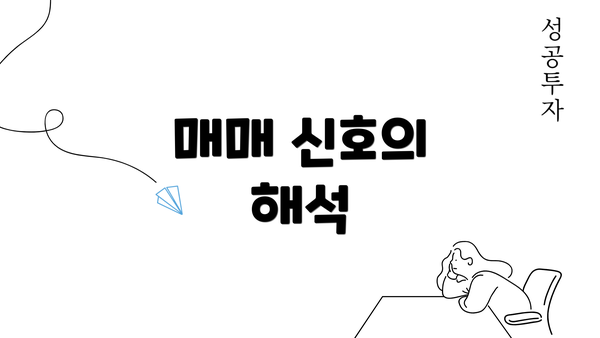 매매 신호의 해석