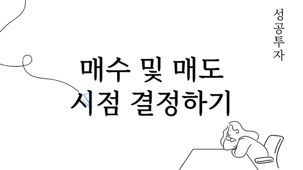 매수 및 매도 시점 결정하기