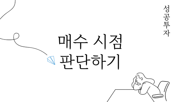 매수 시점 판단하기