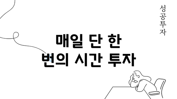 매일 단 한 번의 시간 투자