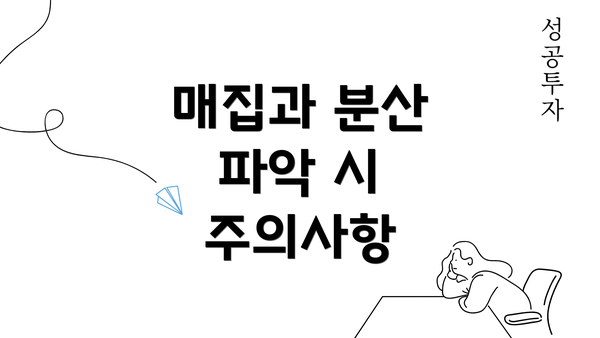 매집과 분산 파악 시 주의사항