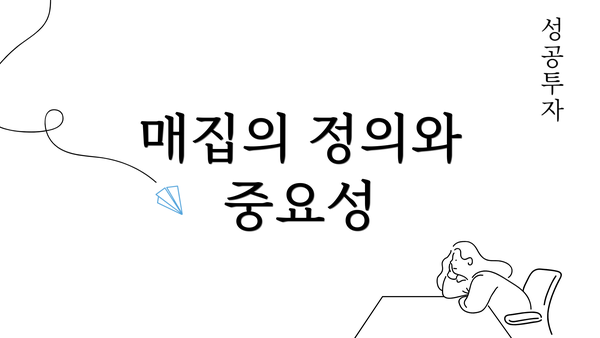 매집의 정의와 중요성