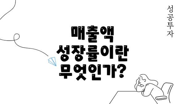 매출액 성장률이란 무엇인가?