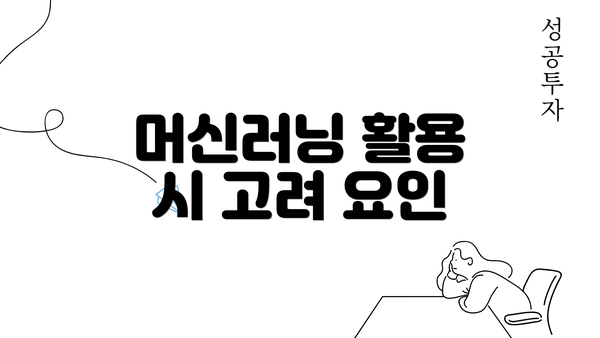 머신러닝 활용 시 고려 요인