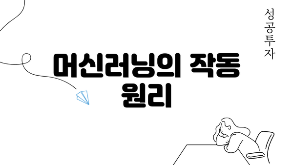 머신러닝의 작동 원리