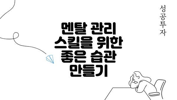 멘탈 관리 스킬을 위한 좋은 습관 만들기