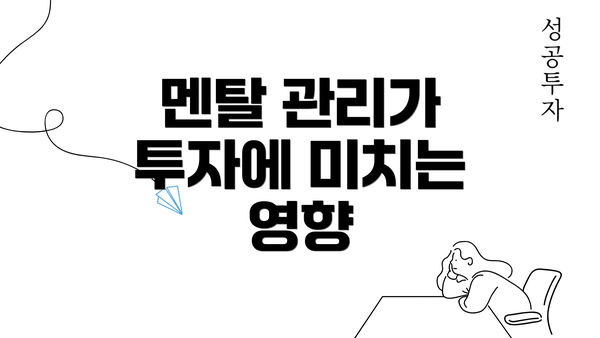 멘탈 관리가 투자에 미치는 영향