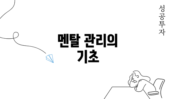 멘탈 관리의 기초