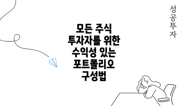 모든 주식 투자자를 위한 수익성 있는 포트폴리오 구성법