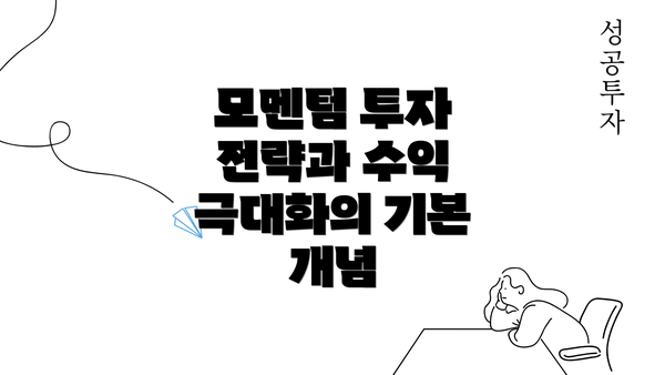 모멘텀 투자 전략과 수익 극대화의 기본 개념