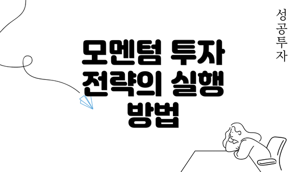 모멘텀 투자 전략의 실행 방법