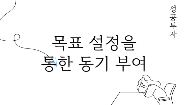 목표 설정을 통한 동기 부여