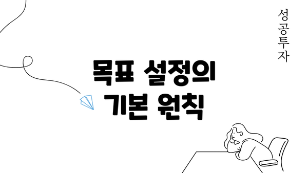 목표 설정의 기본 원칙