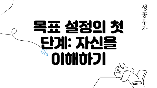 목표 설정의 첫 단계: 자신을 이해하기