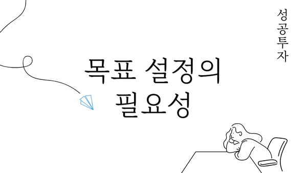 목표 설정의 필요성