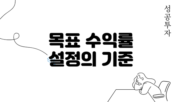 목표 수익률 설정의 기준