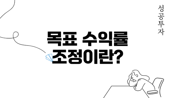 목표 수익률 조정이란?