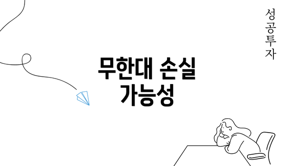 무한대 손실 가능성