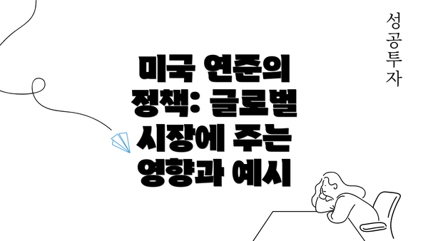 미국 연준의 정책: 글로벌 시장에 주는 영향과 예시