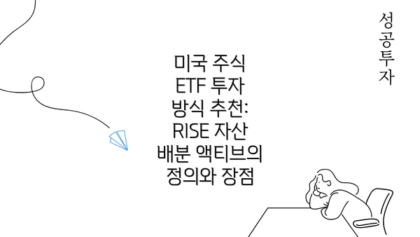 미국 주식 ETF 투자 방식 추천: RISE 자산 배분 액티브의 정의와 장점