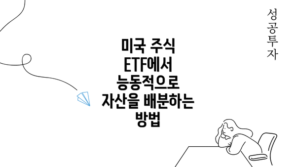 미국 주식 ETF에서 능동적으로 자산을 배분하는 방법