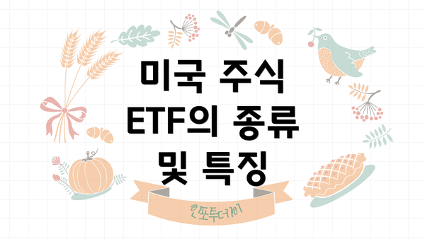 미국 주식 ETF의 종류 및 특징