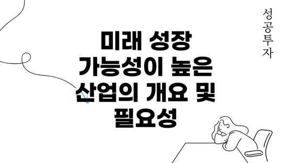 미래 성장 가능성이 높은 산업의 개요 및 필요성