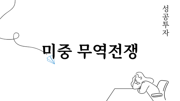 미중 무역전쟁