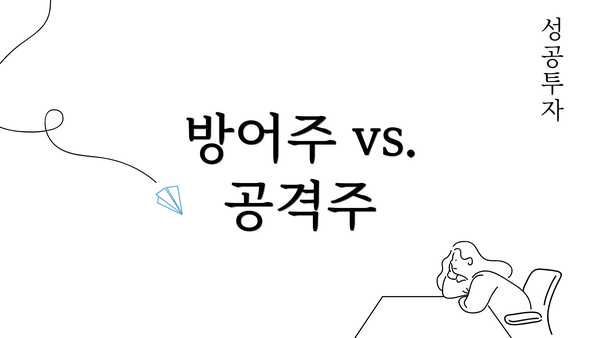 방어주 vs. 공격주