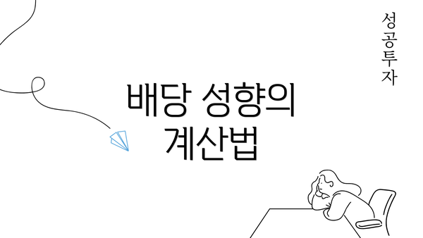 배당 성향의 계산법