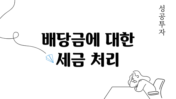 배당금에 대한 세금 처리