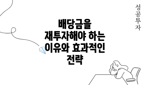 배당금을 재투자해야 하는 이유와 효과적인 전략