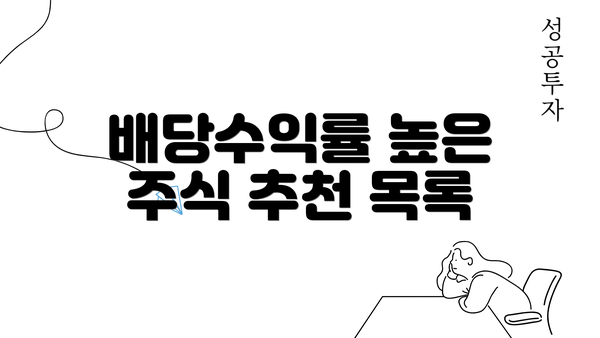 배당수익률 높은 주식 추천 목록