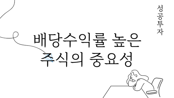 배당수익률 높은 주식의 중요성