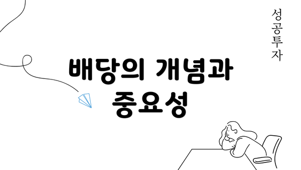 배당의 개념과 중요성