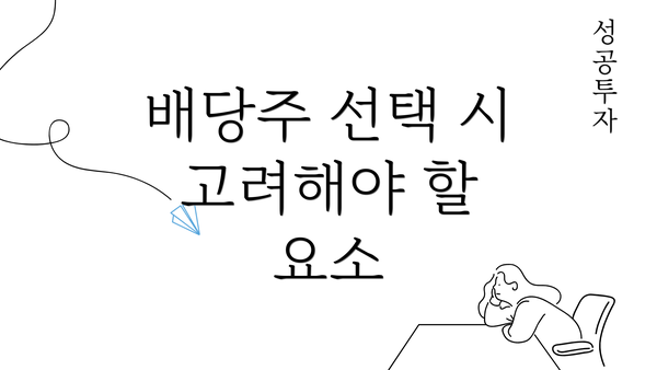 배당주 선택 시 고려해야 할 요소