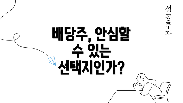 배당주, 안심할 수 있는 선택지인가?