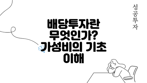 배당투자란 무엇인가? 가성비의 기초 이해