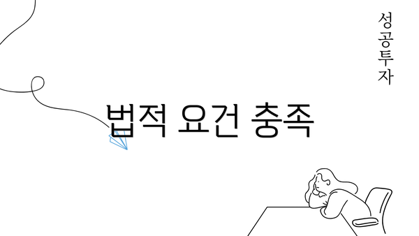 법적 요건 충족