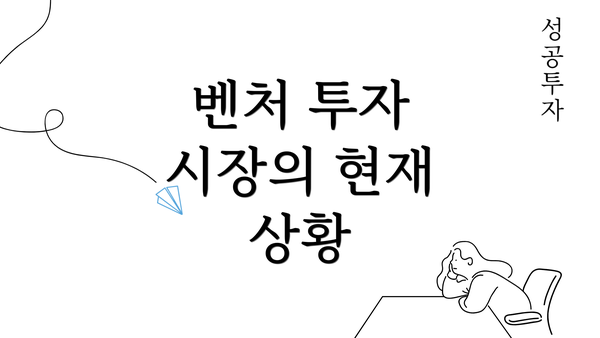 벤처 투자 시장의 현재 상황