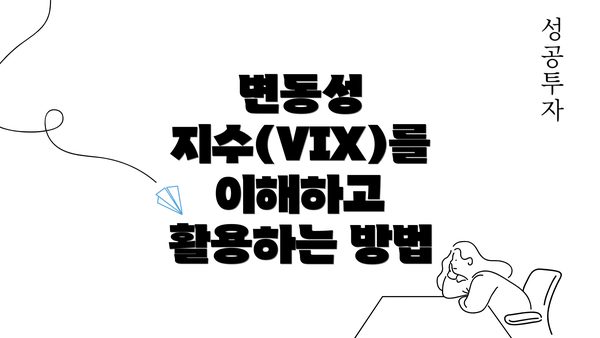 변동성 지수(VIX)를 이해하고 활용하는 방법