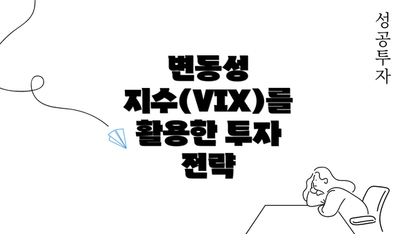 변동성 지수(VIX)를 활용한 투자 전략